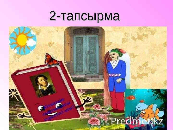 2-тапсырма2-тапсырма