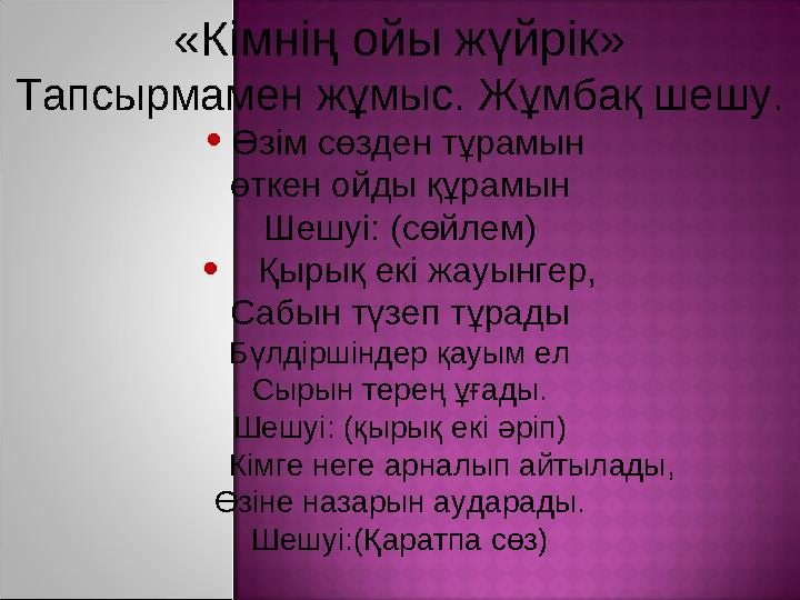 «Кімнің ойы жүйрік» Тапсырмамен жұмыс. Жұмбақ шешу. • Өзім сөзден тұрамын өткен ойды құрамын Шешуі: (сөйлем) • Қырық екі