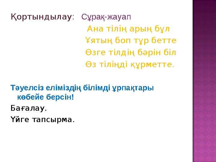 Қортындылау : Сұрақ-жауап Ана тілің арың бұл Ұятың боп тұр бетте