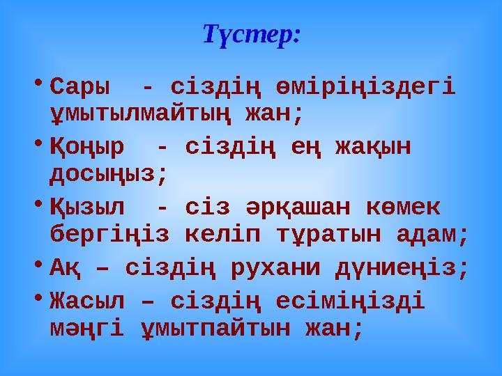 Түстер: • Сары - сіздің өміріңіздегі ұмытылмайтың жан; • Қоңыр - сіздің ең жақын досыңыз; • Қызыл - сіз әрқашан көмек берг