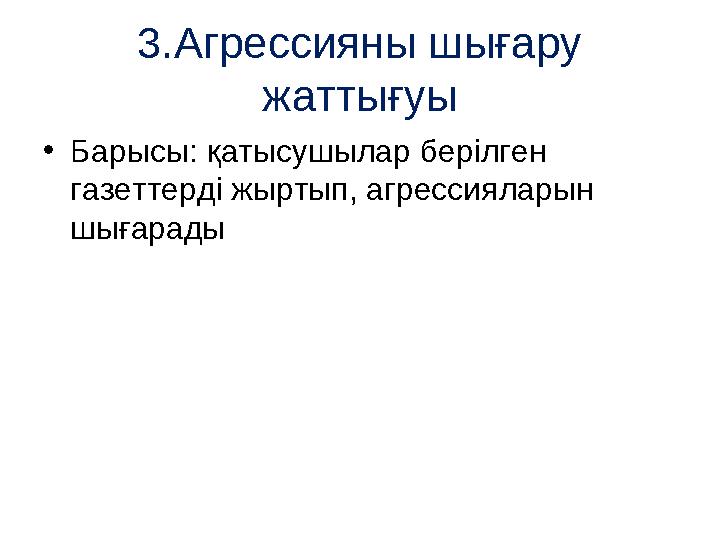 3.Агрессияны шығару жаттығуы • Барысы: қатысушылар берілген газеттерді жыртып, агрессияларын шығарады