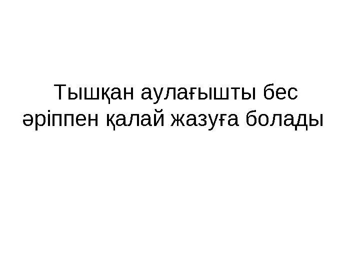 Тышқан аулағышты бес әріппен қалай жазуға болады