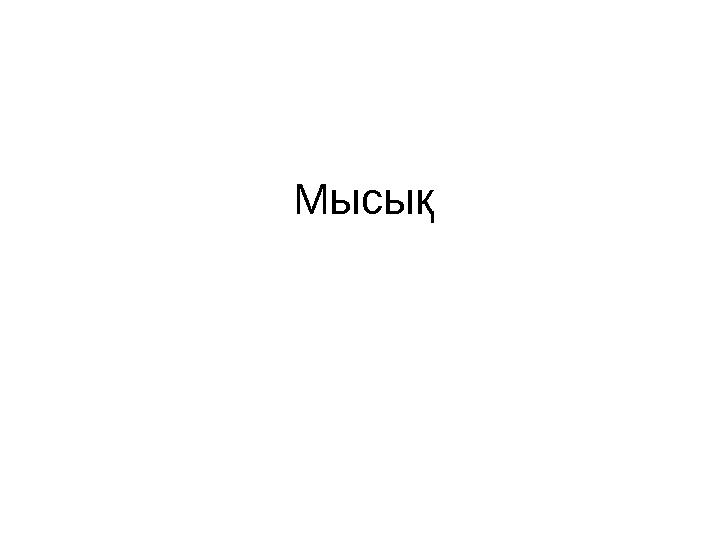 Мысық