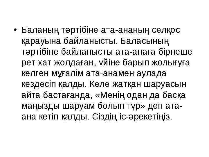 • Баланың тәртібіне ата-ананың селқос қарауына байланысты. Баласының тәртібіне байланысты ата-анаға бірнеше рет хат жолдаған,