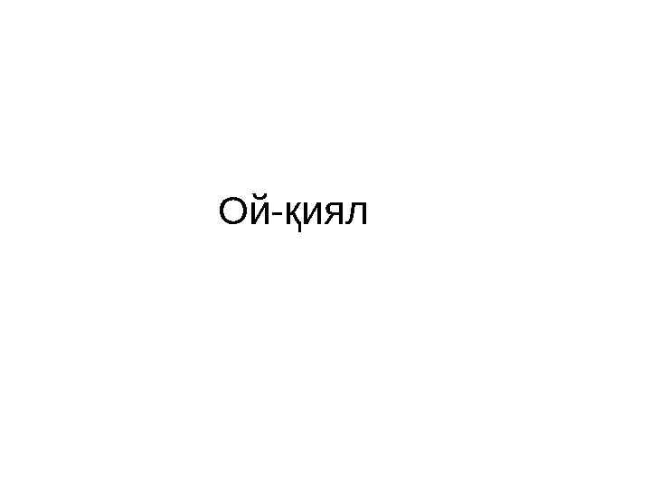 Ой-қиял