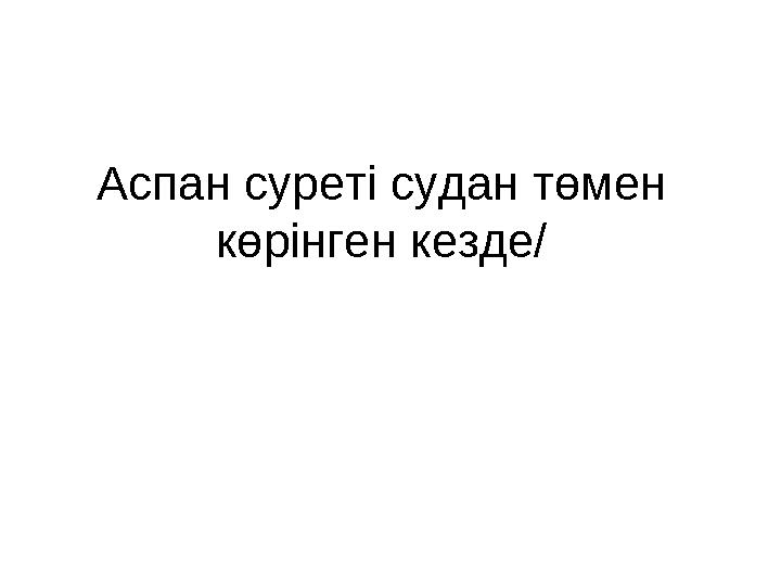 Аспан суреті судан төмен көрінген кезде/