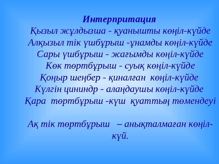 Интерпритация Қызыл жұлдызша - қуанышты көңіл-күйде Алқызыл тік үшбұрыш -ұнамды көңіл-күйде Сары үшбұрыш - жағымды көңіл-күйде