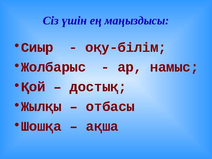 Сіз үшін ең маңыздысы: • Сиыр - оқу-білім; • Жолбарыс - ар, намыс; • Қой – достық; • Жылқы – отбасы • Шошқа – ақша