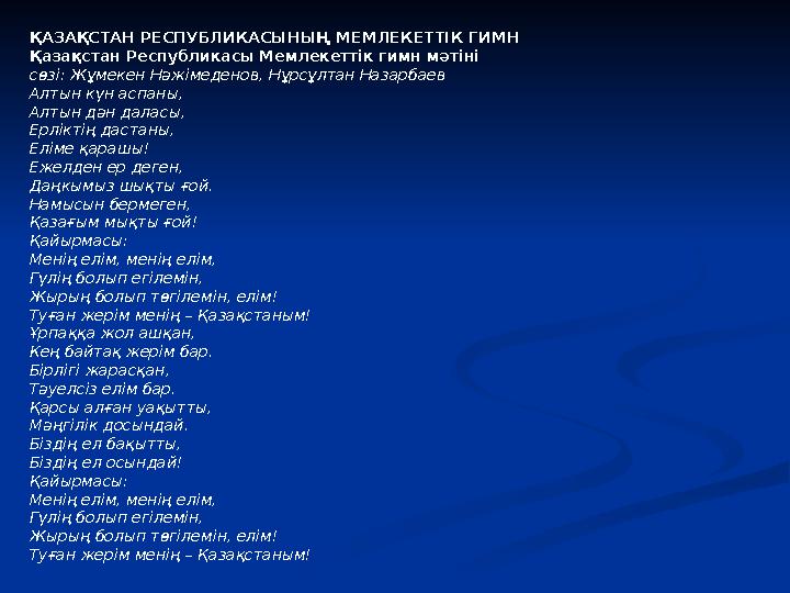 ҚАЗАҚСТАН РЕСПУБЛИКАСЫНЫҢ МЕМЛЕКЕТТІК ГИМН Қазақстан Республикасы Мемлекеттік гимн мәтіні сөзі: Жұмекен Нәжімеденов, Нұрсұлтан