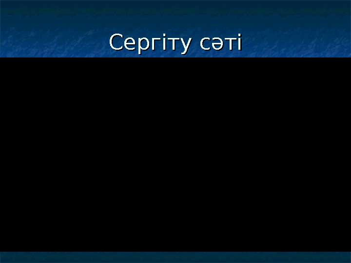 Сергіту сәтіСергіту сәті