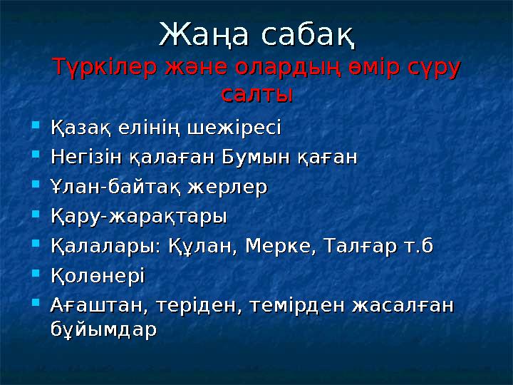 Жаңа сабақЖаңа сабақ Түркілер және олардың өмір сүру Түркілер және олардың өмір сүру салтысалты  Қазақ елінің шежіресі Қазақ е