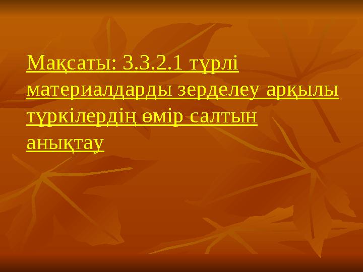 Мақсаты: 3.3.2.1 түрлі материалдарды зерделеу арқылы түркілердің өмір салтын анықтау