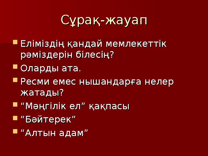 Сұрақ-жауапСұрақ-жауап  Еліміздің қандай мемлекеттік Еліміздің қандай мемлекеттік рәміздерін білесің?рәміздерін білесің?  Ола