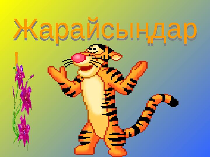 Жарайсыңдар !Жарайсыңдар !