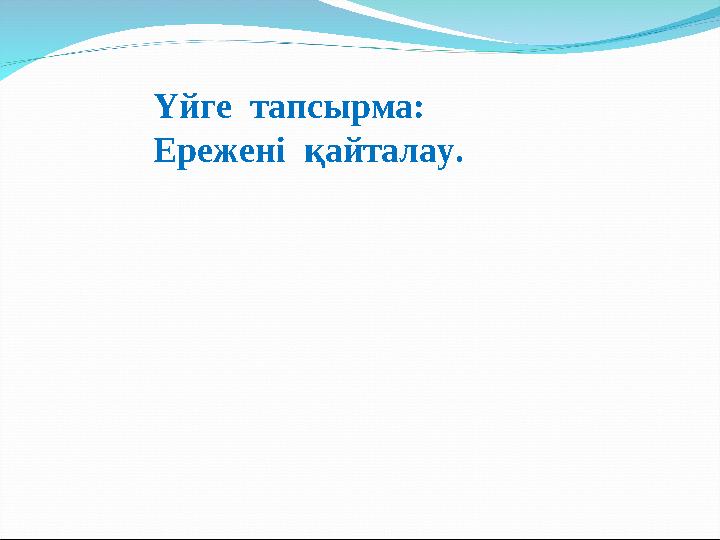 Үйге тапсырма: Ережені қайталау.