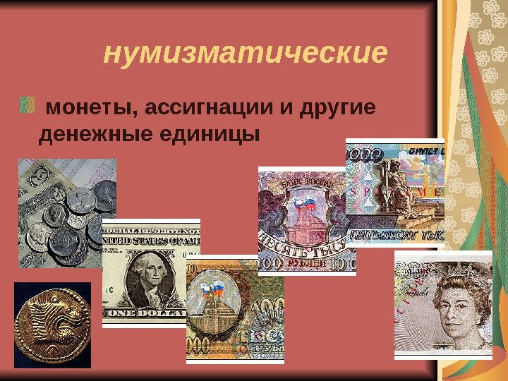 нумизматические монеты, ассигнации и другие денежные единицы
