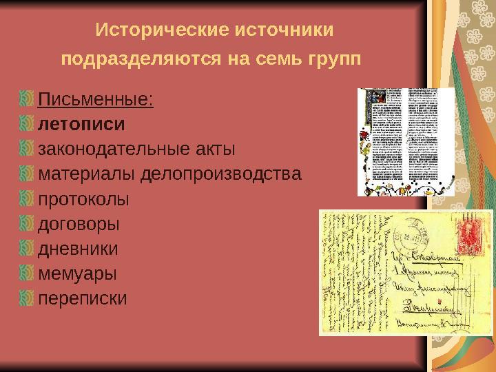 Исторические источники подразделяются на семь групп Письменные: летописи законодательные акты материалы делопроизводства пр