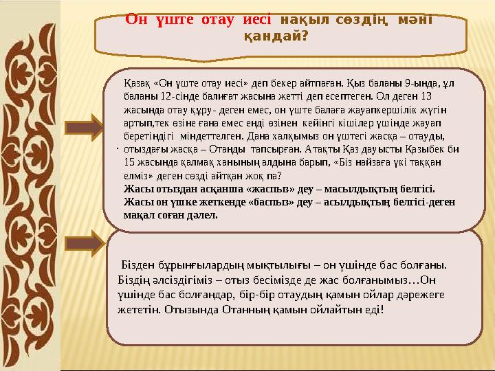 Он үште отау иесі нақыл сөздің мәні қандай? Бізден бұрынғылардың мықтылығы – он үшінде бас болғаны. Біздің әлсізді