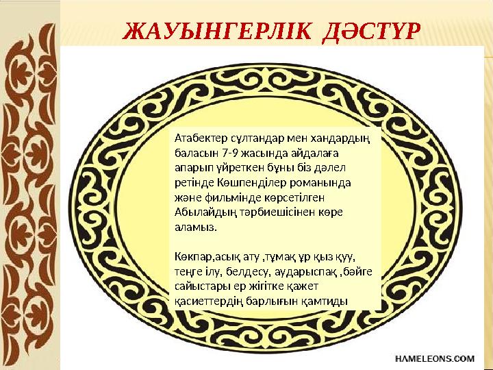 Атабектер сұлтандар мен хандардың баласын 7-9 жасында айдалаға апарып үйреткен бұны біз дәлел ретінде Көшпенділер романында