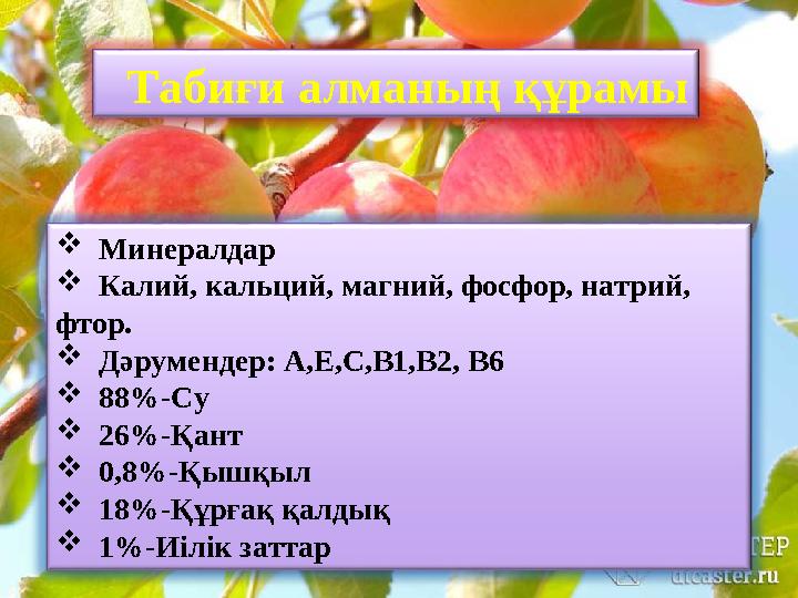 Табиғи алманың құрамы  Минералдар  Калий, кальций, магний, фосфор, натрий, фтор.  Дәрумендер: А,Е,С,В1,В2, В6 