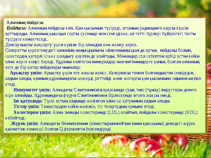 Алманың пайдасы Алманың пайдасы Пайдасы:Пайдасы: Алманың пайдасы көп. Қан қысымын түсіреді, ағзаның радиацияға қарсы к