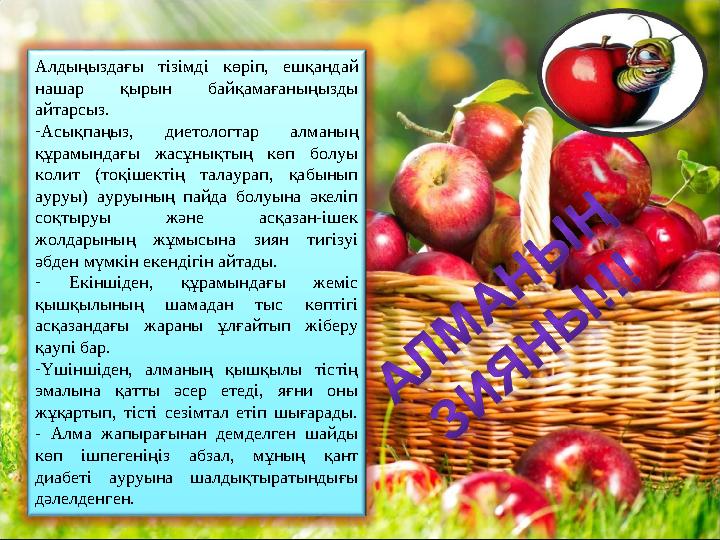 Алдыңыздағы тізімді көріп, ешқандай нашар қырын байқамағаныңызды айтарсыз. - Асықпаңыз, диетологтар алманың құрамында