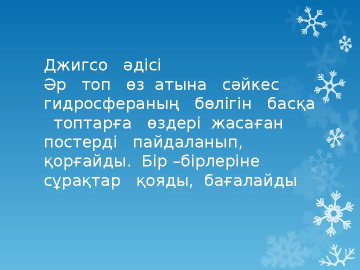 Джигсо әдісі Әр топ өз атына сәйкес гидросфераның бөлігін басқа топтарға өздері жасаған постерді пайда