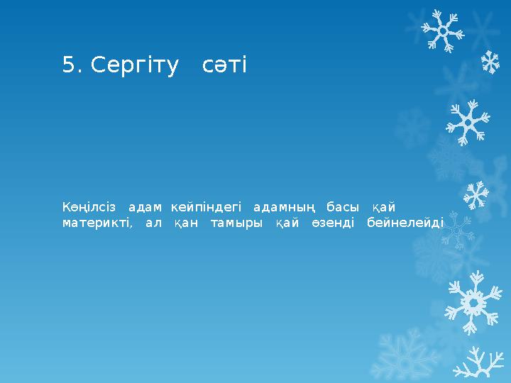 5 . Сергіту сәті Көңілсіз адам кейпіндегі адамның басы қай материкті, ал қан тамыры қай өзенді бейнеле