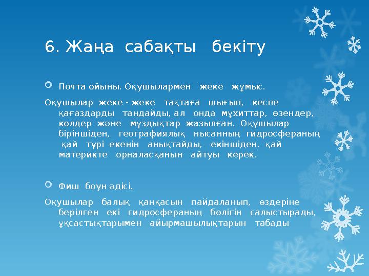 6 . Жаңа сабақты бекіту  Почта ойыны. Оқушылармен жеке жұмыс. Оқушылар жеке - жеке тақтаға шығып, кеспе қаға