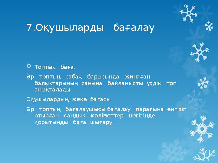 7 .Оқушыларды бағалау  Топтық баға. Әр топтың сабақ барысында жинаған балықтарының санына байланысты үздік