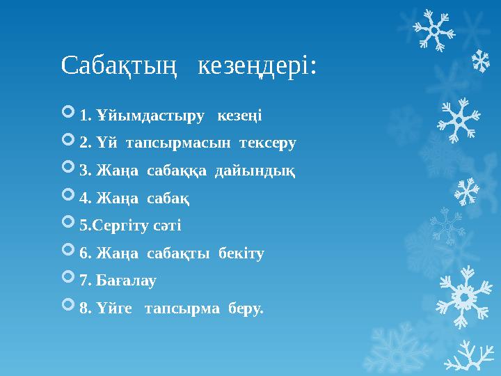 Сабақтың кезеңдері:  1. Ұйымдастыру кезеңі  2 . Үй тапсырмасын тексеру  3 . Жаңа сабаққа дайындық  4. Жаңа сабақ 