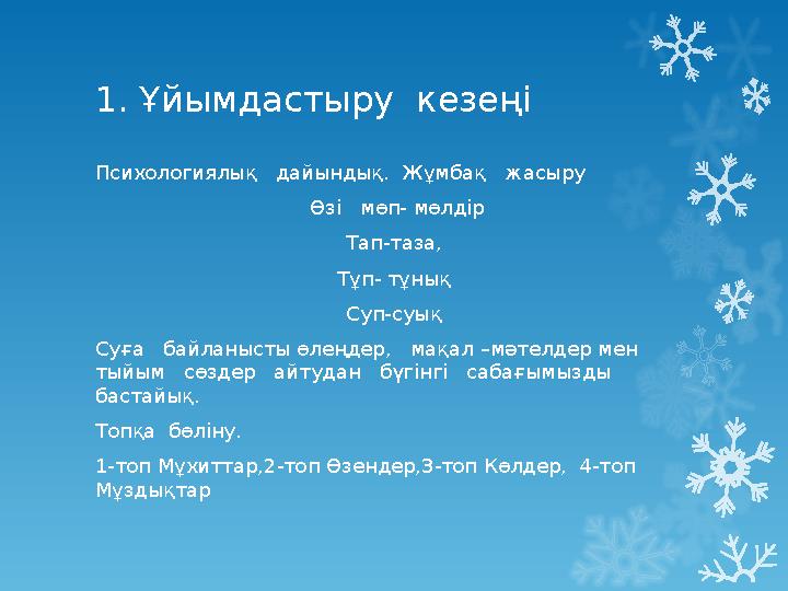 1 . Ұйымдастыру кезеңі Психологиялық дайындық. Жұмбақ жасыру Өзі мөп- мөлдір Тап -таза, Т ұп - тұнық Суп - суық Суға