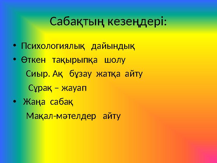 Саба қтың кезеңдері: • Психологиялық дайындық • Өткен тақырыпқа шолу Сиыр. Ақ бұзау жатқа айту Сұрақ –