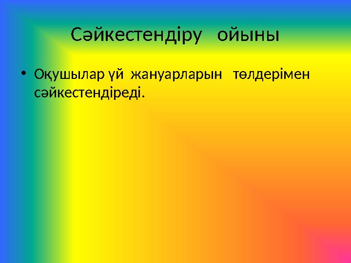 Сәйкестендіру ойыны • Оқушылар үй жануарларын төлдерімен сәйкестендіреді.