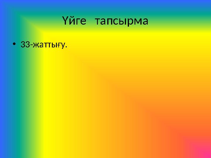 Үйге тапсырма • 33 - жаттығу.