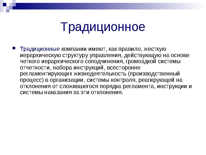 Традиционное  Традиционные компании имеют, как правило, жесткую иерархическую структуру управления, действующую на основе че