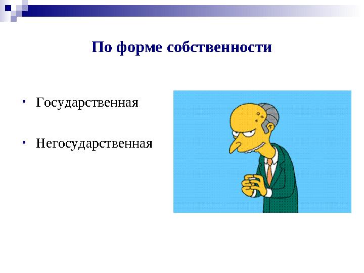 По форме собственности • Государственная • Негосударственная