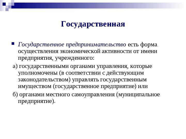 Государственная  Государственное предпринимательство есть форма осуществления экономической активности от имени предприятия