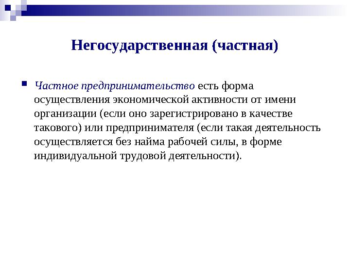 Негосударственная (частная)  Частное предпринимательство есть форма осуществления экономической активности от имени организа