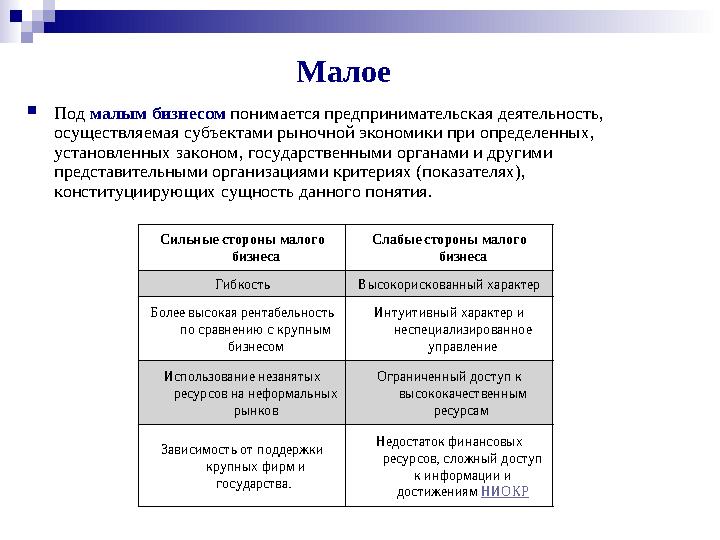 Малое  Под малым бизнесом понимается предпринимательская деятельность, осуществляемая субъектами рыночной экономики при опре