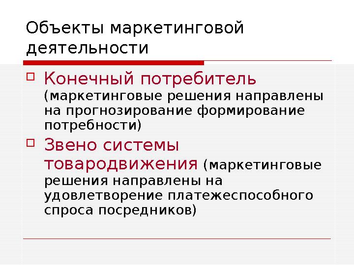 Структура курса  Концепция маркетинга  Товар. Жизненный цикл товара  Рынок в системе маркетинга  Потребность. Спрос  Реклам