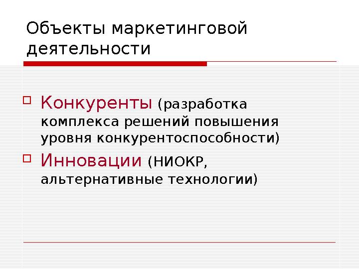 Результаты реализации задач стратегического маркетинга  Повышение уровня конкурентоспособности организации  Повышение эконо