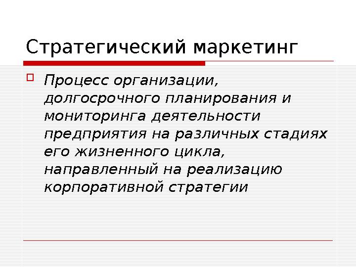 Этапы стратегического управления маркетинговой деятельностью организации  Комплексная диагностика факторов внутренней и внеш