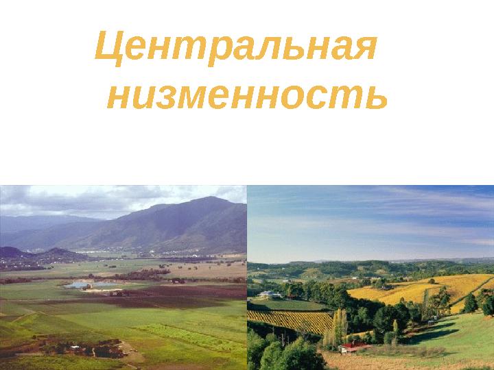 Центральная низменность