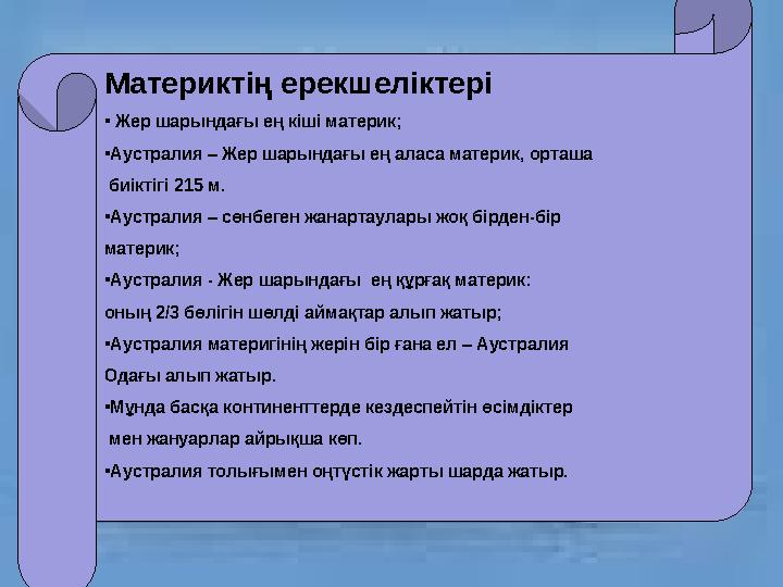 Материктің ерекшеліктері • Жер шарындағы ең кіші материк; • Аустралия – Жер шарындағы ең аласа материк, орташа биіктігі 215