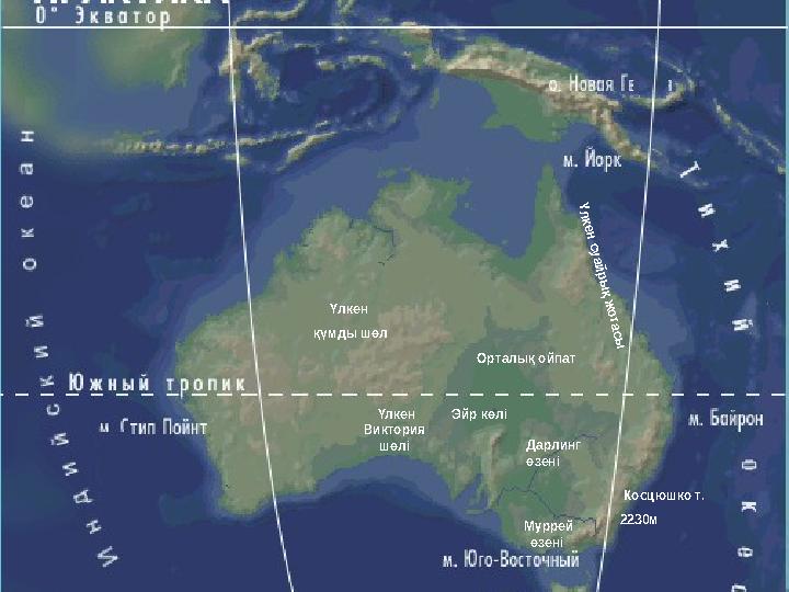 Үлкен суайрық жотасы Косцюшко т. 2230мОрталық ойпат Үлкен Виктория шөліҮлкен қүмды шөл Эйр көлі Муррей өзеніДарлинг өз