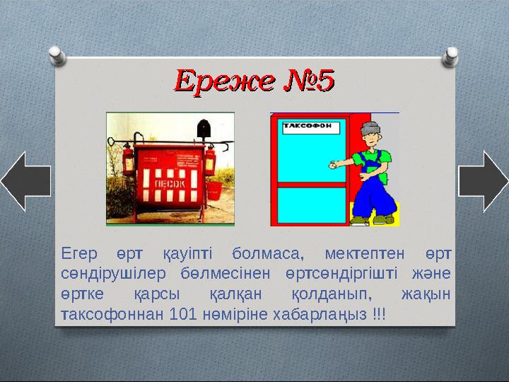 Ереже №5Ереже №5 Егер өрт қауіпті болмаса, мектептен өрт сөндірушілер бөлмесінен өртсөндіргішті және өртке қарсы қал