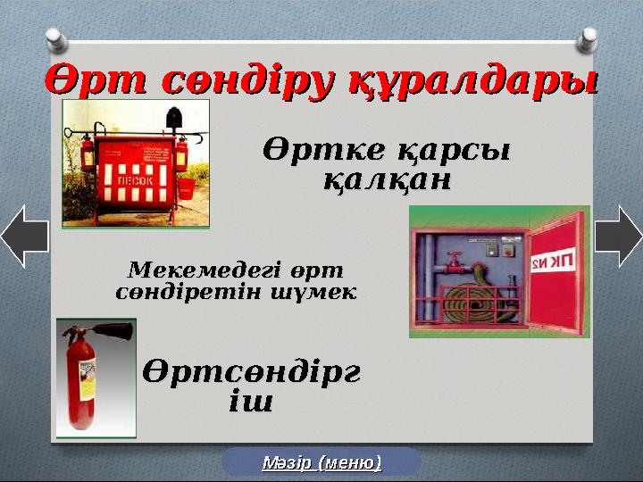 Өрт сөндіру құралдарыӨрт сөндіру құралдары Өртке қарсы Өртке қарсы қалқанқалқан ӨртсөндіргӨртсөндірг ішішМекемедегі өрт Мекемед