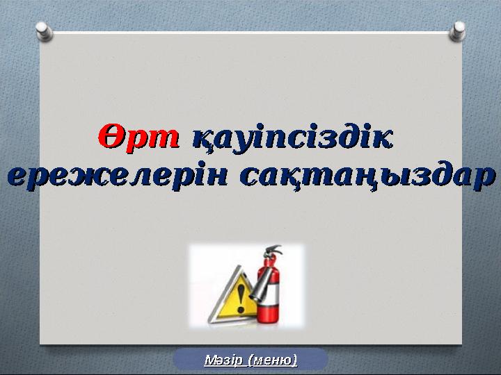 ӨртӨрт қауіпсіздік қауіпсіздік ережелерін сақтаңыздарережелерін сақтаңыздар Мәзір Мәзір (( меню)меню)