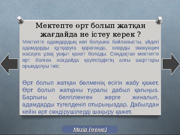 Мектепте өрт болып жатқан жағдайда не істеу керек ? Мектепте адамдардың көп болуына байланысты, үйдегі адамдарды құтқару